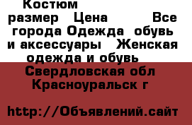 Костюм Dress Code 44-46 размер › Цена ­ 700 - Все города Одежда, обувь и аксессуары » Женская одежда и обувь   . Свердловская обл.,Красноуральск г.